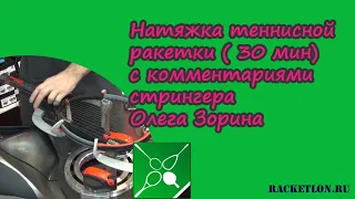 Натяжка теннисной ракетки ( 30 мин) с комментариями стрингера Олега Зорина
