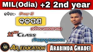 Class 12th MIL Odia || Poem 1 :- Badapana | Part-2 | By Ar education || #areducation