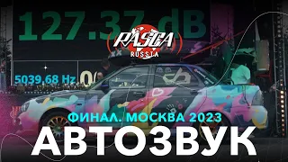 Автозвук Rasca 2023. Финал // Москва