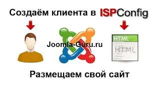 Создаём клиента в ISPConfig 3 и размещаем свой сайт