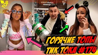 Лучшие Приколы из Тик Ток Выпуск #174 😎 Лучшее в ТИК ТОК 😎 TIK TOK ВИДЕО 😎 ЧУДИКИ ИЗ ТИК ТОК 2021