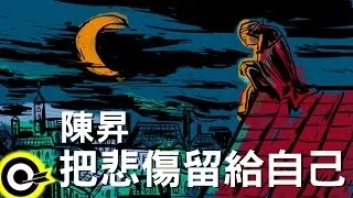 陳昇-把悲傷留給自己 (官方完整版Comix)(HD)