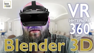 VR интерьер в блендер 3Д. Рендер VR