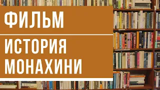 Фильм "История монахини" (1959) - КНИЖНАЯ ТЕРАПИЯ АРТЁМА ПЕРЛИКА