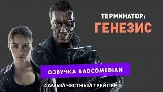 [BadComedian] Честный трейлер - Терминатор: Генезис