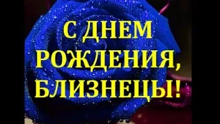 С ДНЕМ РОЖДЕНИЯ, БЛИЗНЕЦЫ!#близнецы#знакзодиака#длямужчиныблизнеца#поздравление#сюрприз#