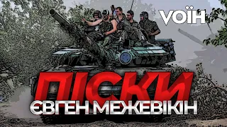 Пряме попадання з танка у розташування ворога. Зачистка Пісок – Євген "Адам" Межевікін | Vоїн – це я