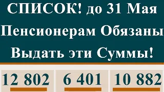 СПИСОК! до 31 Мая Пенсионерам Обязаны Выдать эти Суммы!