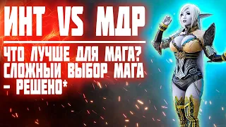 ИНТ vs. МДР. Что лучше для мага в Lineage 2 essence