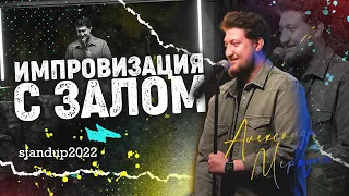 Импровизация с залом | ВЫПУСК 3 | Александр Меркуль | SUNProject Production 2022