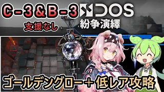 【アークナイツ】紛争演繹 C-3 & B-3 支援なし | ゴールデングロー＋低レアで攻略【ずんだもん実況】