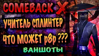 ТЕСТ Р8Р МАРС ПУХИ СПЛИНТЕРА COMEBACK X