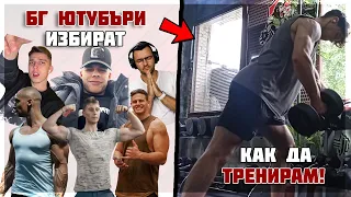 БЪЛГАРСКИ ЮТУБЪРИ ИЗБИРАТ КАК ДА ТРЕНИРАМ!?