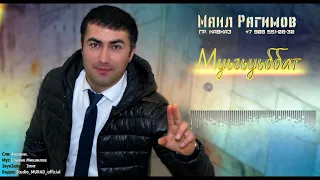 Маил Рагимов - Муьгьуьббат  2020