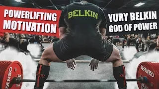 ЮРИЙ БЕЛКИН МОТИВАЦИЯ / POWERLIFTING MOTIVATION