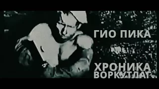 Гио ПиКа -Хроника Воркутлаг