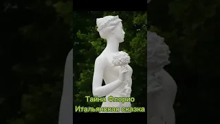 Тайна Флорио. Итальянская сказка. Из сборника "Искра Божия. Сердце верное"