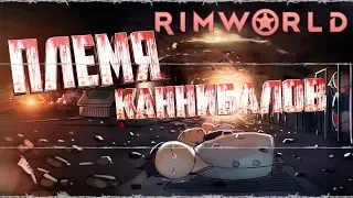 Играем в Rimworld: Племя каннибалов - Свежее мясо!!!