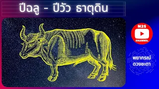 ดูดวง คนเกิดปีฉลู - ปีวัว ธาตุดิน