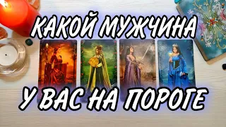 Какой мужчина на пороге? 4 королевы таро расклад