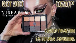 ВОТ ЭТО ОБЗОР!/ VISEART 01 NEUTRAL MATTE/ ОБЗОР ПАЛЕТКИ ВИЗЕАРТ/ ТУТОРИАЛ МАКИЯЖА/