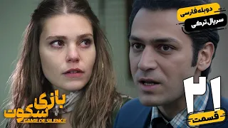 قسمت 21 سریال ترکی بازی سکوت با دوبله اختصاصی فارسی | Game of Silence Series Ep21 | سریال جدید