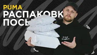 Посылки с сайта Puma Украина на "Ночь распродаж" | распаковка.