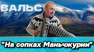 ВАЛЬС " НА СОПКАХ МАНЧЬЖУРИИ".