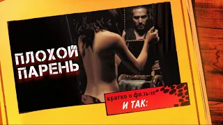 Эротический фильм - ПЛОХОЙ ПАРЕНЬ / и так, мнение о фильме, кратко (EROTICA)