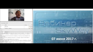 07 06 2017 ДНЕВНОЙ Технико - Экономический Вебинар SKYWAY