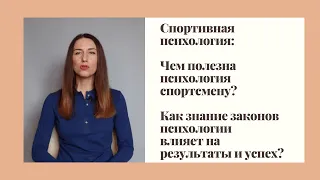 Психология спорта: Что важно знать всем кто занимается спортом? От чего зависит успех и результат?