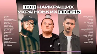 Найкращі Українські Пісні 🇺🇦 Українська Музика Всіх Часів | ЧАСТИНА 4
