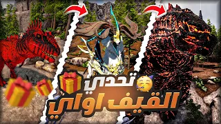 تحدي ارك الهاويه - تم السحب-  | Ark Abyss Morphed