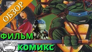 Черепашки - Ниндзя 1990:  ФильмКомикс (Обзор)