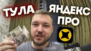 ЯНДЕКС ПРО ДОСТАВКА - РАБОТА В ТУЛЕ! ЦЕНЫ, ЗАКАЗЫ, ЗАРАБОТОК!