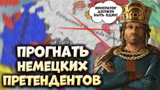 ПРОГНАТЬ НЕМЕЦКИХ ПРЕТЕНДЕНТОВ в Crusader Kings 3