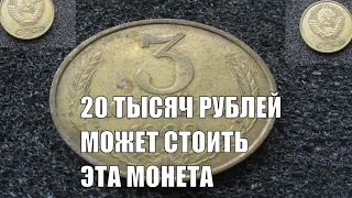 20 тысяч рублей и более может стоить монета 3 копейки 1989 СССР