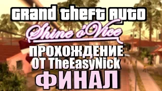 GTA: Shine o' Vice. Прохождение. #5. ФИНАЛ.