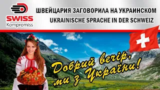 #беженцы #украинцывшвейцарии  In der Schweiz neue Sprache -  Ukrainisch/В Швейцарии украинский язык!