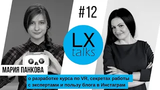 LX talks#12 Мария Панкова о разработке курса по VR, секретах работы с экспертами и пользе Инстаграм