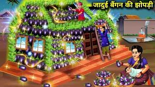 जादुई बैंगन की झोपड़ी|| jaadui baingan ki jhopadi|| chacha magical stories|| moral story in Hindi ||