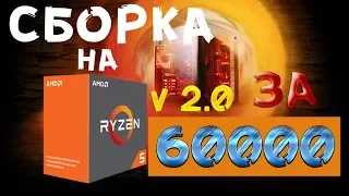 Идеальная сборка ПК на Ryzen'е за 60000 рублей [Июнь 2017] v2.0