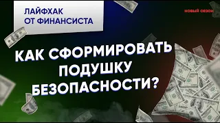 Как сформировать подушку безопасности / Лайфхак от финансиста