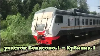 Участок Бекасово-1 — Кубинка-1