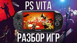 ТРИ ИГРЫ НА PS VITA В КОТОРЫЕ ВЫ ОБЯЗАНЫ ПОИГРАТЬ l РАЗБОР ИГР PS VITA