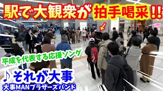 【ストリートピアノ】駅で大観衆が拍手喝采!!『それが大事』大事MANブラザーズバンド 平成を代表する応援ソング〔明石駅ストリートピアノ〕