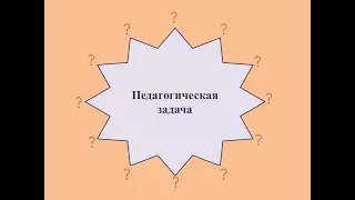 Педагогическая задача