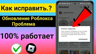 Как исправить обновление Roblox: ваша версия Roblox устарела и не будет работать