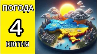 ПОГОДА КИЇВ ЖИТОМИР ЧЕРНІГІВ СУМИ  на 4 квітня