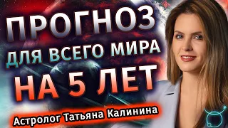 Астропрогноз для всего мира на ближайшие 5 лет - Школа прогнозов Альфа